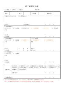 员工离职交接表