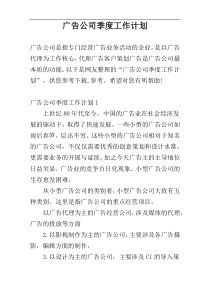 广告公司季度工作计划