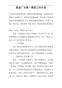 钣金厂长第一季度工作计划