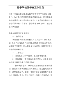 春季学校图书室工作计划