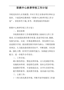 职教中心秋季学校工作计划