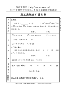 员工离职出厂通知单