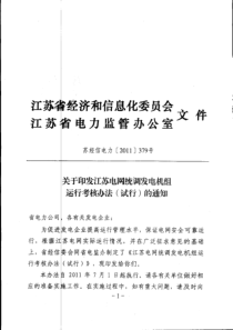 98 关于印发江苏电网统调发电机组运行考核办法(试行)的通知