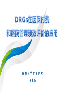 9DRGs在医院评价及科室绩效管理中的应用(1)