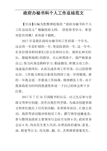 政府办秘书科个人工作总结范文