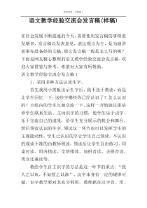 语文教学经验交流会发言稿(样稿)