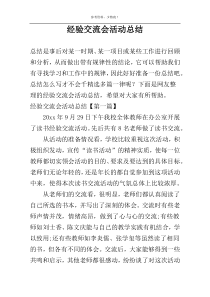 经验交流会活动总结