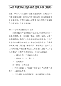 2022年度学校团委特色活动方案(案例)