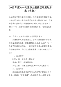 2022年度六一儿童节主题的活动策划方案（实例）