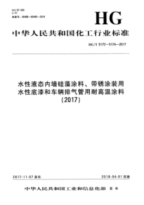 HG∕T 5172-2017 水性液态内墙硅藻涂料