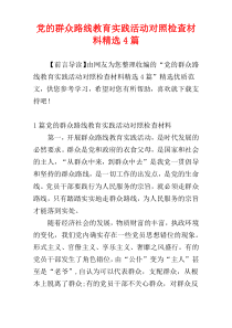 党的群众路线教育实践活动对照检查材料精选4篇