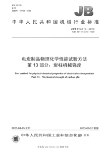 JB∕T 8133.13-2013 电炭制品物理化学性能试验方法 第13部分：炭柱机械强度