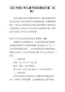 2022年度小学儿童节活动策划方案（实例）