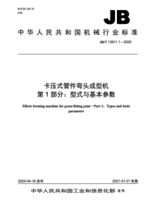 JB∕T 13911.1-2020 卡压式管件弯头成型机 第1部分：型式与基本参数