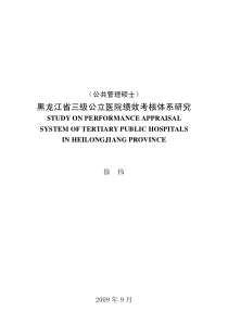 9龙江省三级公立医院绩效考核体系研究