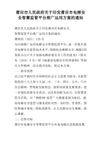 莆田市人民政府关于印发莆田市电梯安全智慧监管平台推广运用方案的通知