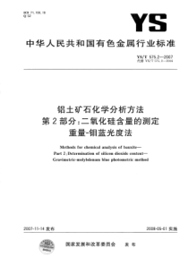 YST 575.2-2007 铝土矿石化学分析方法 第2部分：二氧化硅含量的测定 重量-钼蓝光度法