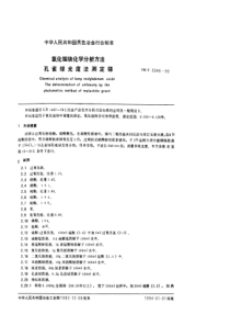 YBT 5046-1993 化钼块化学分析方法 孔雀绿光度法测定锑