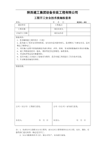 工程开工安全技术措施检查表及考核表