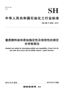 NBSHT 0908-2015 重质燃料油和原油稳定性及相容性的测定 光学检测法