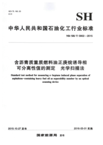 NBSHT 0902-2015 含沥青质重质燃料油正庚烷诱导相可分离性值的测定 光学扫描法