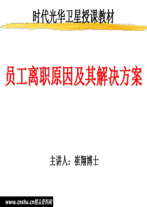 员工离职原因及其解决方案(1)