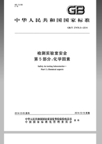 GBT 27476.5-2014 检测实验室安全 第5部分：化学因素