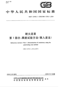 GBT 22459.1-2008 耐火泥浆 第1部分：稠度试验方法(锥入度法)