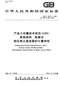 GBT 18777-2002 产品几何量技术规范(GPS) 表面结构 轮廓法 相位修正滤波器的计量特