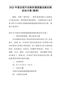 2022年度全面开启版权强国建设新征程活动方案(案例)