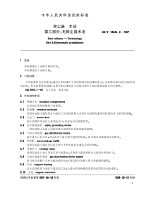 GBT 16845.3-1997 除尘器 术语 第三部分电除尘器术语