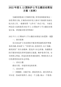 2022年度5.12国际护士节主题活动策划方案（实例）