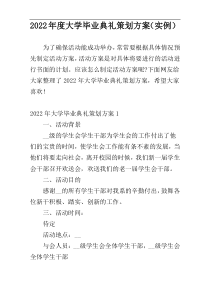 2022年度大学毕业典礼策划方案（实例）