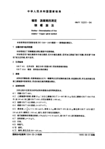 GBT 15251-1994 橡胶 游离硫的测定 铜螺旋法