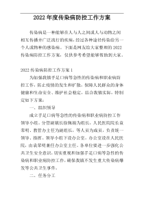 2022年度传染病防控工作方案