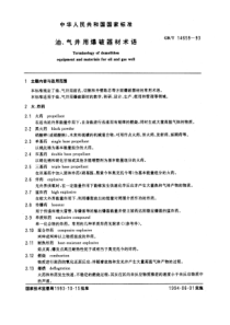 GBT 14659-1993 油、气井用爆破器材术语