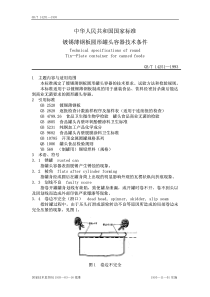 GBT 14251-1993 镀锡薄钢板园形罐头容器技术条件