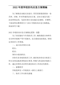 2022年度学校防汛应急方案精编