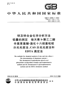 GBT 12689.1-2004 锌及锌合金化学分析方法 铝量的测定 铬天青 S-聚乙二醇辛基苯基醚