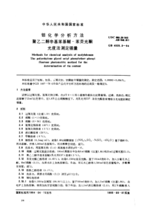 GBT 4325.3-1984 钼化学分析方法 聚乙二醇辛基苯基醚-苯荧光酮光度法测定锡量