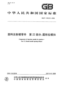 GBT 4169.22-2006塑料注射模模零件 第22部分：圆形拉模扣