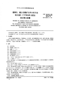 GBT 3885.8-1983 锂辉石、锂云母精矿化学分析方法 铬天青S-CTMAB 光度法测定氧化