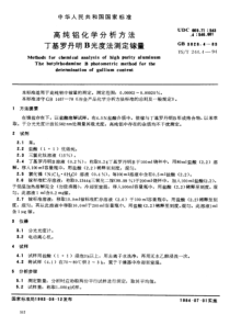 GBT 3828.4-1983 高纯铝化学分析方法 丁基罗丹明B光度法测定镓量