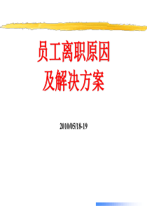 员工离职原因及解决方案(PPT87页)