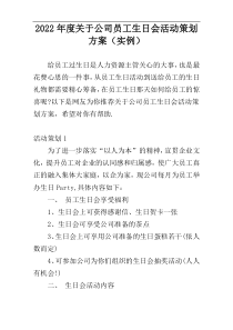 2022年度关于公司员工生日会活动策划方案（实例）