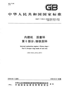 GBT 1149.6-2008 内燃机 活塞环 第6部分：铸铁刮环