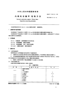 GBT 1149.6-1994 内燃机活塞环 检验方法