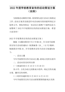 2022年度学前教育宣传的活动策划方案（实例）