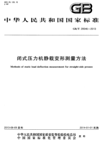 GBT 29546-2013 闭式压力机静载变形测量方法