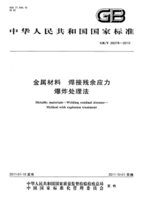 GB∕T 26078-2010 金属材料 焊接残余应力 爆炸处理法